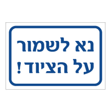 שלט - נא לשמור על הציוד !
