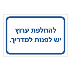 תמונה של שלט - להחלפת ערוץ יש לפנות למדריך.