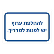 שלט - להחלפת ערוץ יש לפנות למדריך.