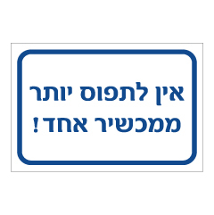 תמונה של שלט - אין לתפוס יותר ממכשיר אחד !