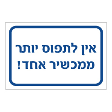 שלט - אין לתפוס יותר ממכשיר אחד !