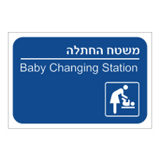 שלט - משטח החתלה