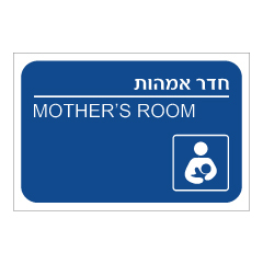 שלט - חדר אמהות