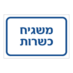 תמונה של שלט - משגיח כשרות