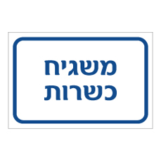 שלט - משגיח כשרות