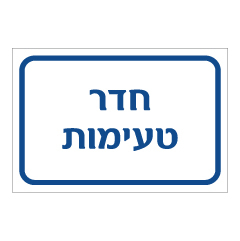 תמונה של שלט - חדר טעימות