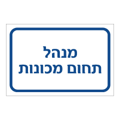 תמונה של שלט - מנהל תחום מכונות