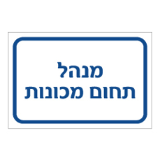 שלט - מנהל תחום מכונות