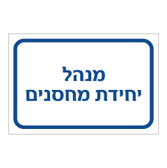 תמונה של שלט - מנהל יחידת מחסנים