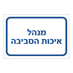 תמונה של שלט - מנהל איכות הסביבה