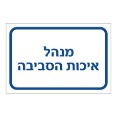 שלט - מנהל איכות הסביבה