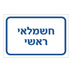 תמונה של שלט - חשמלאי ראשי