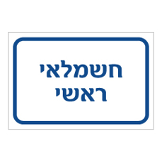שלט - חשמלאי ראשי