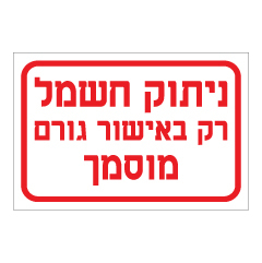 תמונה של שלט - ניתוק חשמל רק באישור גורם מוסמך