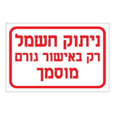 שלט - ניתוק חשמל רק באישור גורם מוסמך
