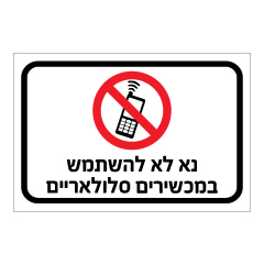 תמונה של שלט - נא לא להשתמש במכשירים סלולאריים