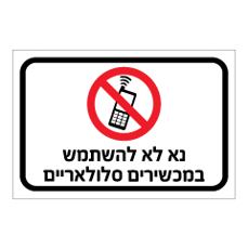 שלט - נא לא להשתמש במכשירים סלולאריים