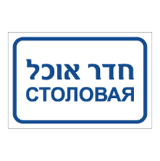 שלט - חדר אוכל - רוסית