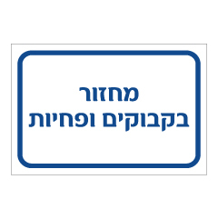 תמונה של שלט - מחזור בקבוקים ופחיות