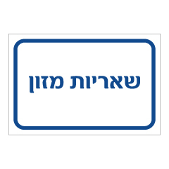 תמונה של שלט - שאריות מזון