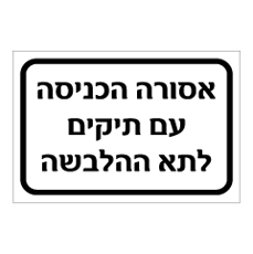 שלט - אסורה הכניסה עם תיקים לחדר הלבשה