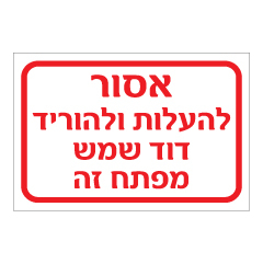 תמונה של שלט - אסור להעלות ולהוריד דוד שמש מפתח זה