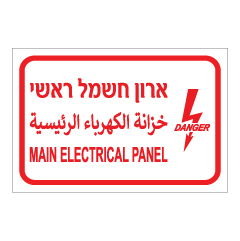 תמונה של שלט - ארון חשמל ראשי - 3 שפות