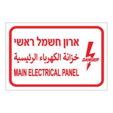 שלט - ארון חשמל ראשי - 3 שפות