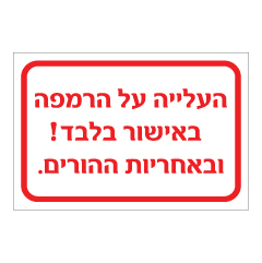 תמונה של שלט - העלייה על הרמפה באישור בלבד ובאחריות ההורים