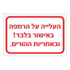 שלט - העלייה על הרמפה באישור בלבד ובאחריות ההורים