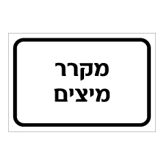 תמונה של שלט - מקרר מיצים