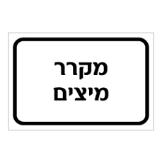 שלט - מקרר מיצים