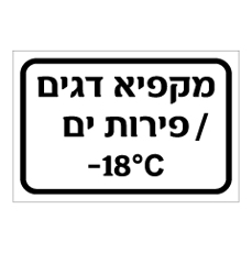 שלט - מקפיא דגים / פירות ים