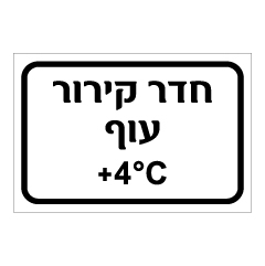 שלט - חדר קירור עוף