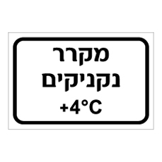 שלט - מקרר נקניקים