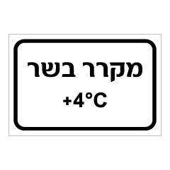 שלט - מקרר בשר כולל מעלות קירור