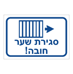 תמונה של שלט - סגירת שער חובה!