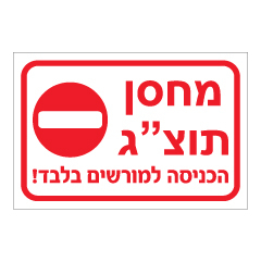 תמונה של שלט - מחסן תוצ"ג - הכניסה למורשים בלבד