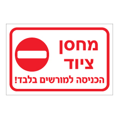 תמונה של שלט - מחסן ציוד - הכניסה למורשים בלבד