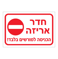 תמונה של שלט - חדר אריזה - הכניסה למורשים בלבד