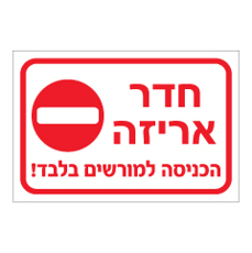 שלט - חדר אריזה - הכניסה למורשים בלבד