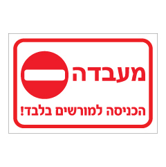 שלט - מעבדה - הכניסה למורשים בלבד