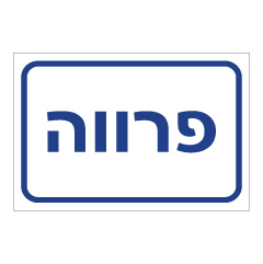 תמונה של שלט - פרווה