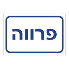 שלט - פרווה