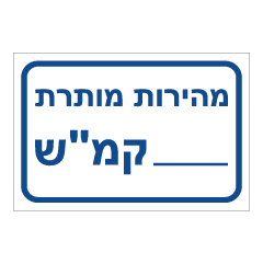 תמונה של שלט - מהירות מותרת___קמ"ש