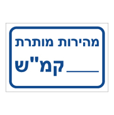 שלט - מהירות מותרת___קמ"ש