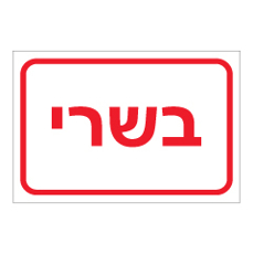 שלט - בשרי
