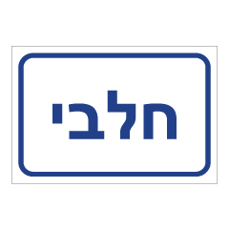שלט - חלבי