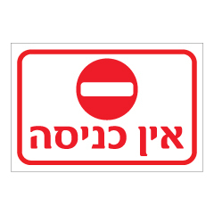 תמונה של שלט - אין כניסה