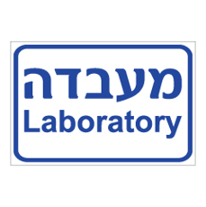 שלט - מעבדה